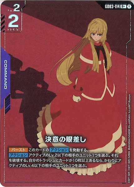 [GD03]決意の眼差し（パラレル+）【R】GD03-114