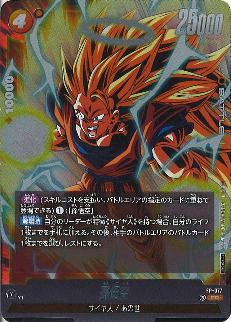 [PR]孫悟空【PR】FP-077
