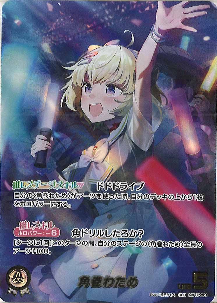[hBP07]角巻わため【OUR】hBP07-001