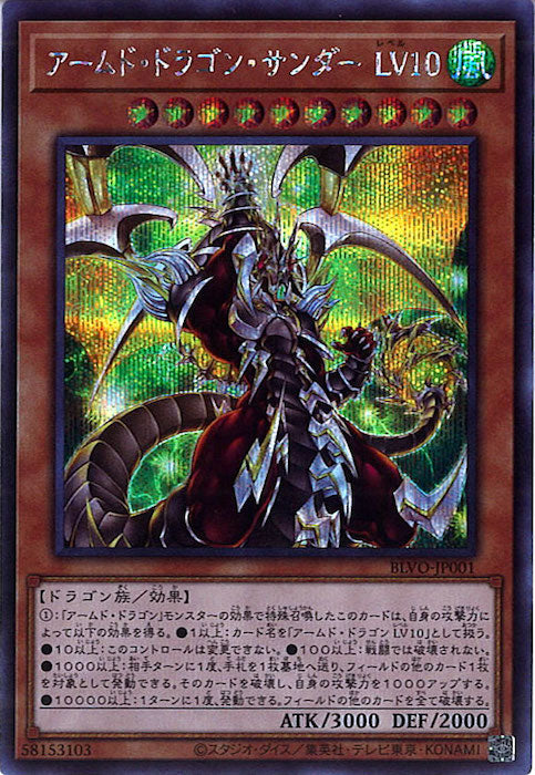 [BLVO]アームド・ドラゴン・サンダー ＬＶ１０(シークレットレア)BLVO-JP001