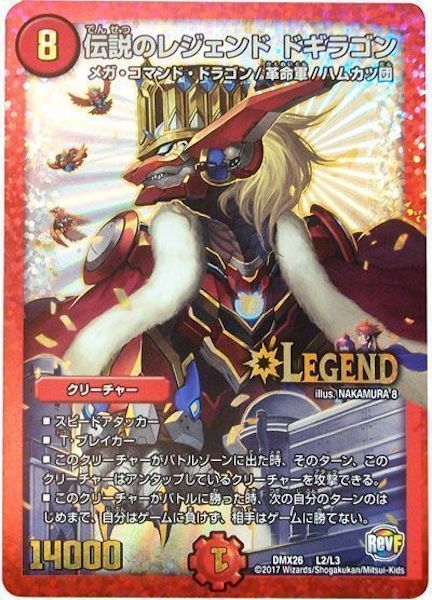 [DMX-26]伝説のレジェンド ドギラゴン【LEG】L2/L3