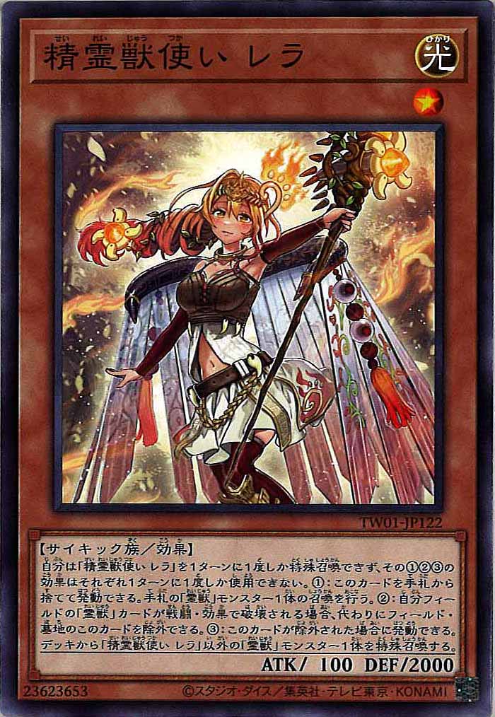 [TW01]精霊獣使い レラ(ノーマル)TW01-JP122