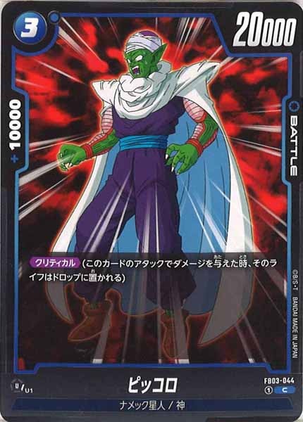 [FB03]ピッコロ【C】FB03-044