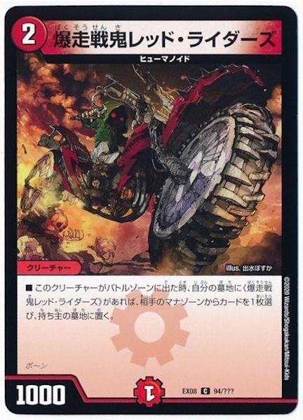 [DMEX-08]爆走戦鬼レッド・ライダーズ【C】94/???