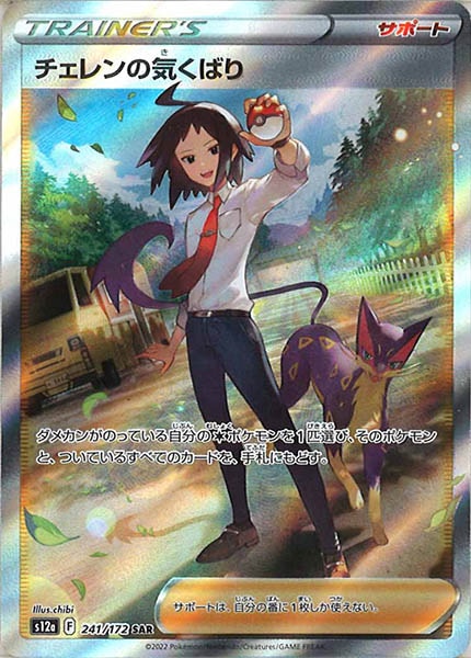 [s12a]チェレンの気くばり【SAR】241/172