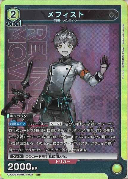 [UA30-BT]メフィスト【SR】UA30BT/ARK-1-021