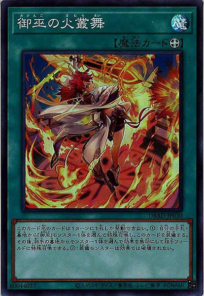 [DBAD]御巫の火叢舞(スーパーレア)DBAD-JP030