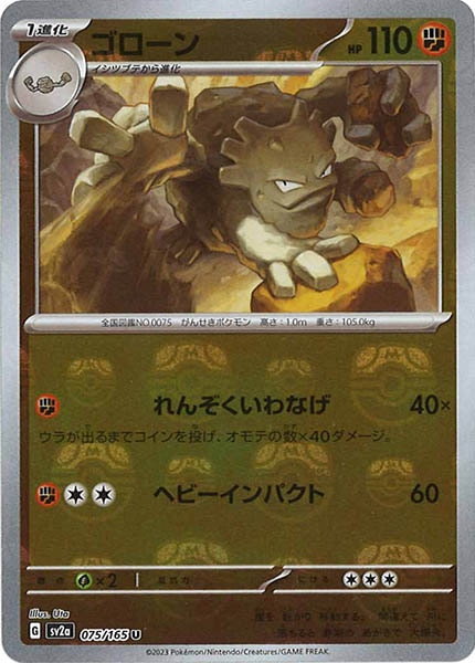 [SV2a]ゴローン(マスターボールミラー仕様)【U】075/165