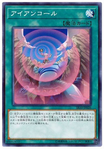 [SR10]アイアンコール(ノーマル)SR10-JP026