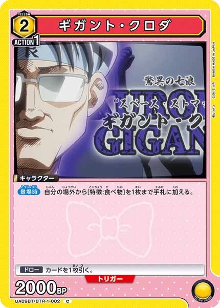 [UA09-BT]ギガント・クロダ【C】UA09BT/BTR-1-002