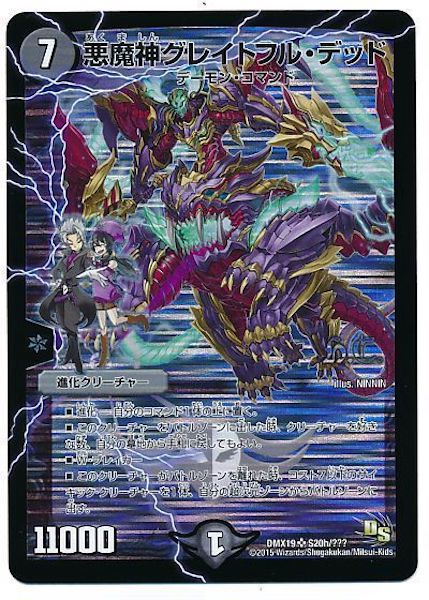 [DMX-19]悪魔神グレイトフル・デッド【SR】S20h/???