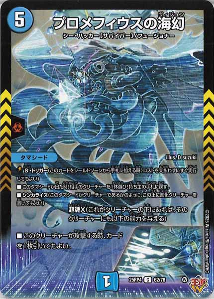[DM25-RP4]プロメフィウスの海幻【C】62/78