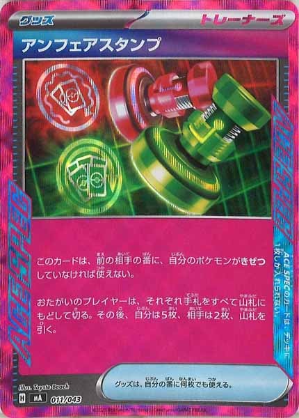 [MA]アンフェアスタンプ【No Mark】011/043