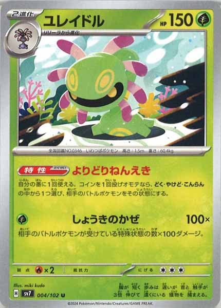 [SV7]ユレイドル【U】004/102