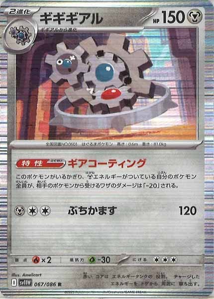 [SV11W]ギギギアル【R】067/086