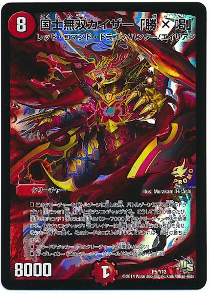 [PR-Y13]国士無双カイザー「勝×喝」【PR】P5/Y13