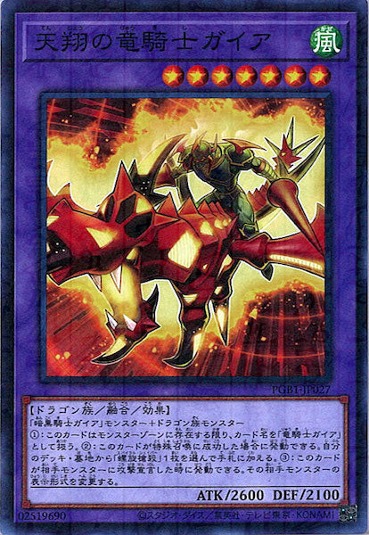 [PGB1]天翔の竜騎士ガイア(ミレニアムレア)PGB1-JP027