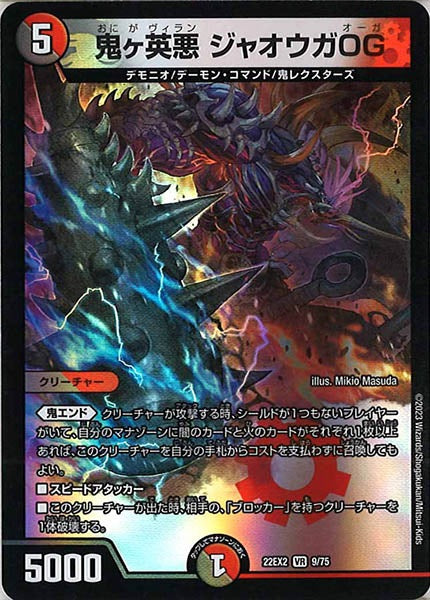 [DM22-EX2]鬼ヶ英悪 ジャオウガOG【VR】9/75