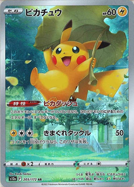 [s12a]ピカチュウ【AR】205/172