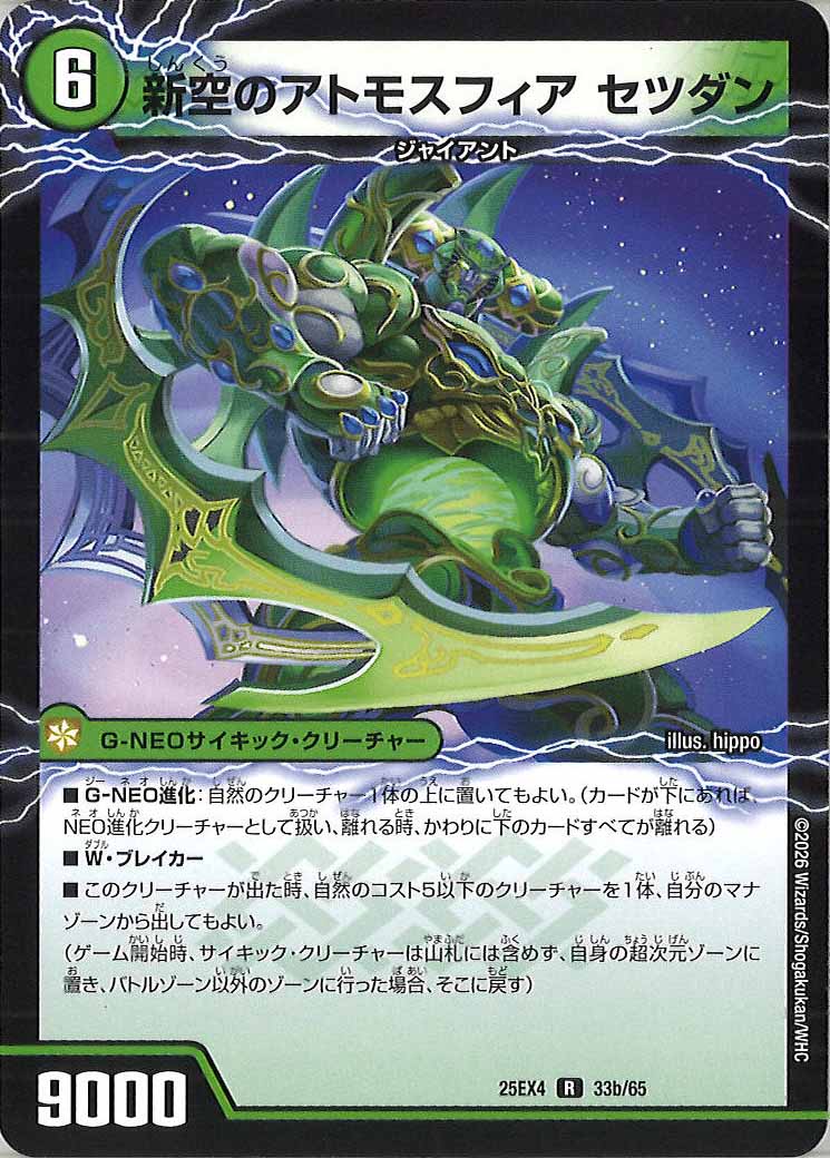 [DM25-EX4]時空のアトモスフィア キル/新空のアトモスフィア セツダン【R】33a/65