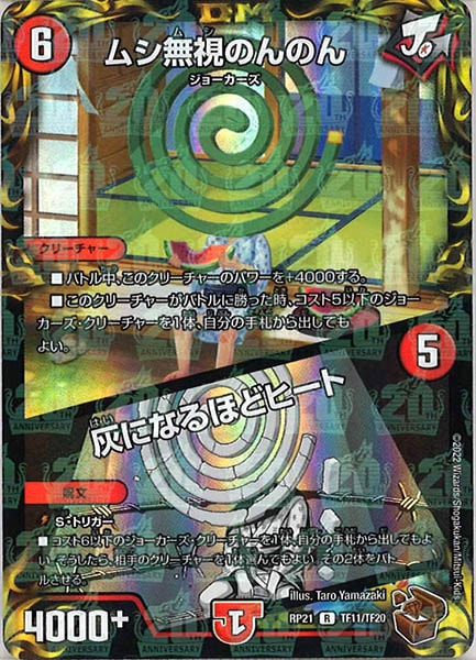 [DMRP-21]ムシ無視のんのん／灰になるほどヒート（銅トレジャー）【R】TF11/TF20