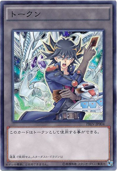 [PREV]トークン（不動遊星）(ノーマル)PREV-JP004