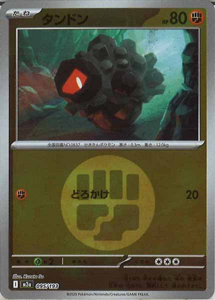 [M2a]タンドン（エネルギーマーク仕様）【No mark】095/193