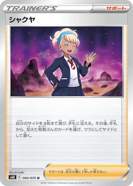 [s6K]シャクヤ【U】066/070