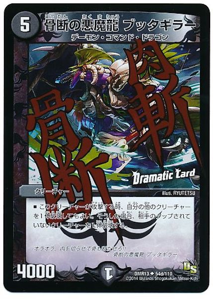 [DMR-13]骨断の悪魔龍 ブッタギラー【UC】54d/110