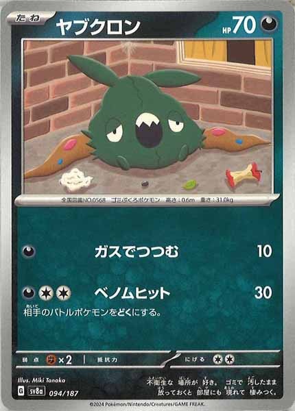 [SV8a]ヤブクロン【No mark】094/187