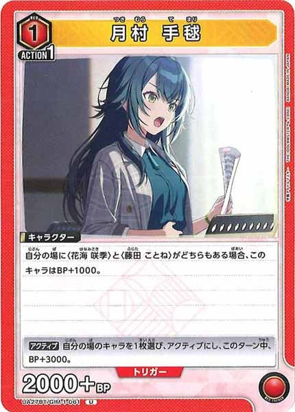 [UA27-BT]月村 手毬【U】UA27BT/GIM-1-061