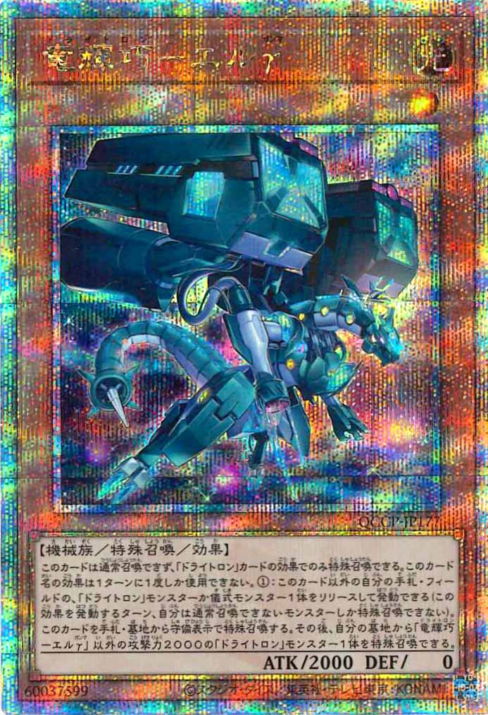 [QCCP]竜輝巧－エルγ(クォーターセンチュリーシークレットレア)QCCP-JP177