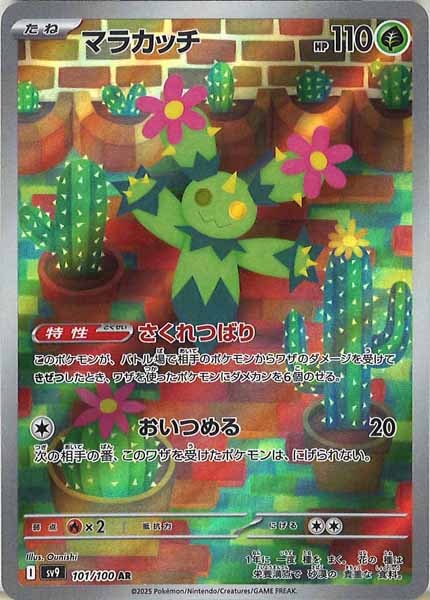 [SV9]マラカッチ【AR】101/100