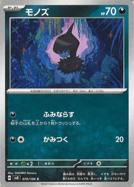 [SV8]モノズ【C】070/106