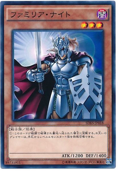 [SDKS]ファミリア･ナイト(ノーマル)SDKS-JP018