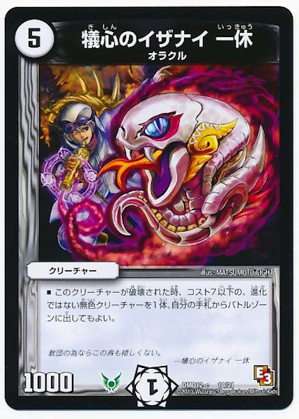 [DMD-12]犠心のイザナイ 一休【P】10/21