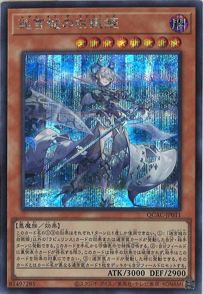 [QCAC]迷宮城の白銀姫(シークレットレア)QCAC-JP011