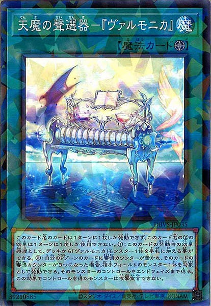 [DBVS]天魔の聲選器－『ヴァルモニカ』(ノーマルパラレル)DBVS-JP035