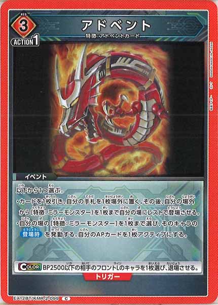 [EX12-BT]アドベント【C】EX12BT/KMR-2-099