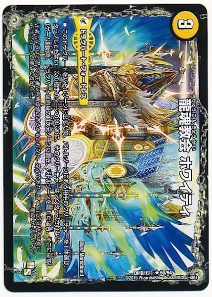 [DMR-16G]龍魂教会 ホワイティ／極真龍魂 オール・オーバー・ザ・ワールド【R】6a/54