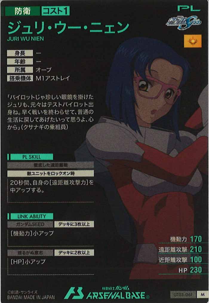 [UT03]ジュリー・ウー・ニェン【M】UT03-061
