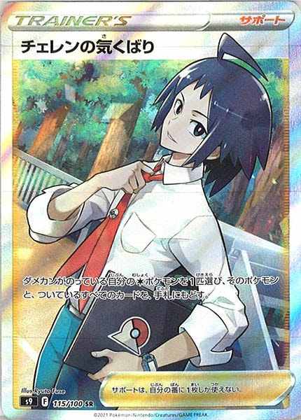 [s9]チェレンの気くばり【SR】115/100