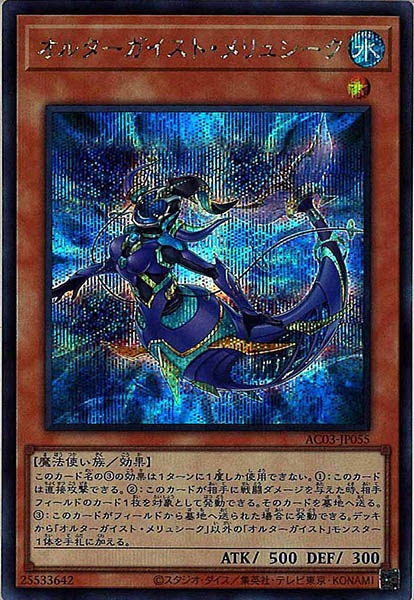 [AC03]オルターガイスト・メリュシーク(シークレットレア)AC03-JP055