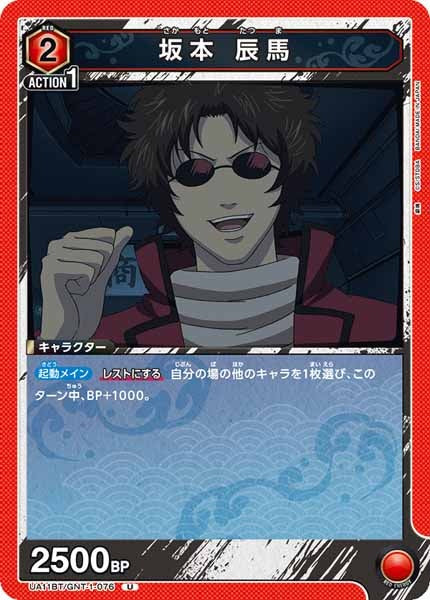 [UA11-BT]坂本 辰馬【U】UA11BT/GNT-1-076