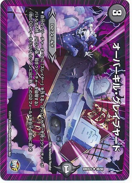 [DMX-23]オーバーキル・グレイブヤード【UC】40/60