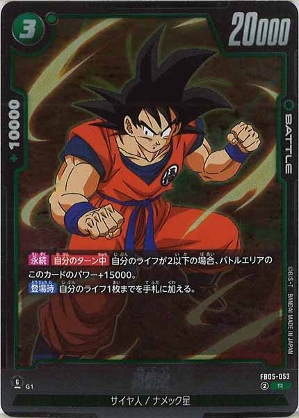 [FB05]孫悟空【R】FB05-053
