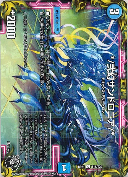 [DMRP-21]*／弐幻サンドロニア／*（黒トレジャー）【C】T18/T20