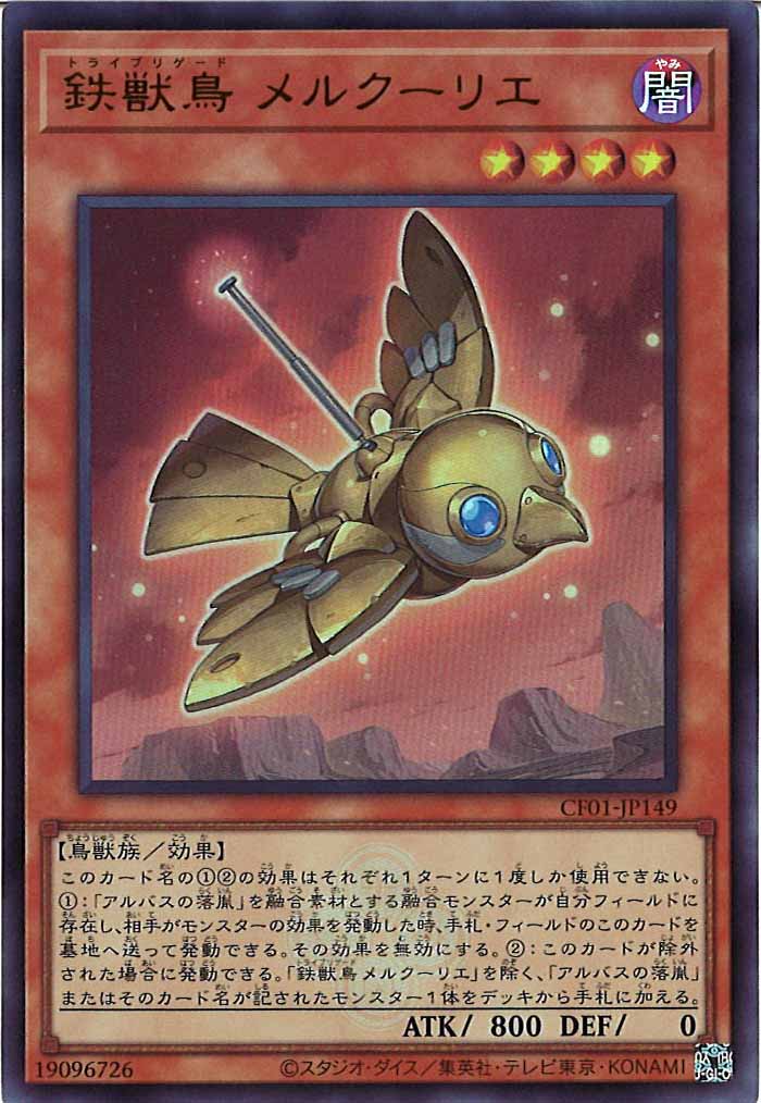 [CF01]鉄獣鳥 メルクーリエ(ウルトラレア)CF01-JP149