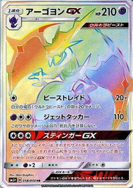[SM5+]アーゴヨンGX【HR】058/050