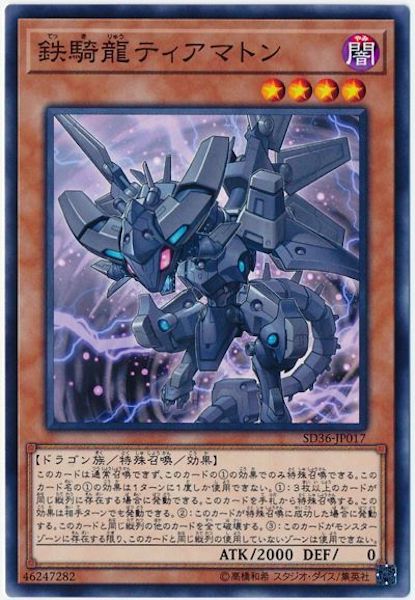 [SD36]鉄騎龍ティアマトン(ノーマル)SD36-JP017